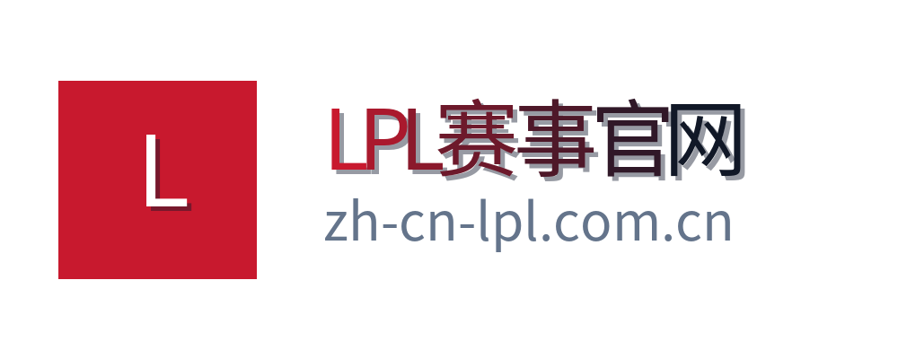 LPL赛事官网